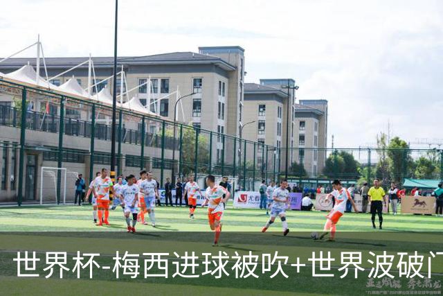 世界杯-梅西进球被吹+世界波破门 半场阿根廷1-0阿尔及利亚