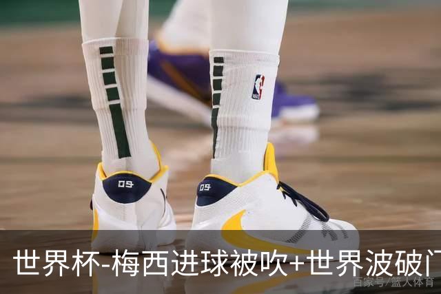 世界杯-梅西进球被吹+世界波破门 半场阿根廷1-0阿尔及利亚