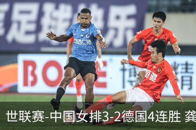 世联赛-中国女排3-2德国4连胜 龚翔宇夺赛点庄宇珊27分