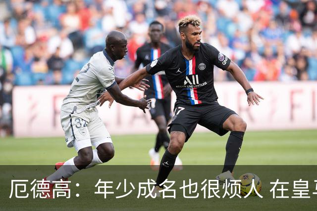厄德高：年少成名也很烦人 在皇马目睹BBC很梦幻