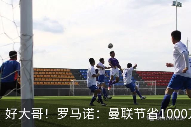 好大哥！罗马诺：曼联节省1000万赔偿金，阿莫林执教米兰即将官宣