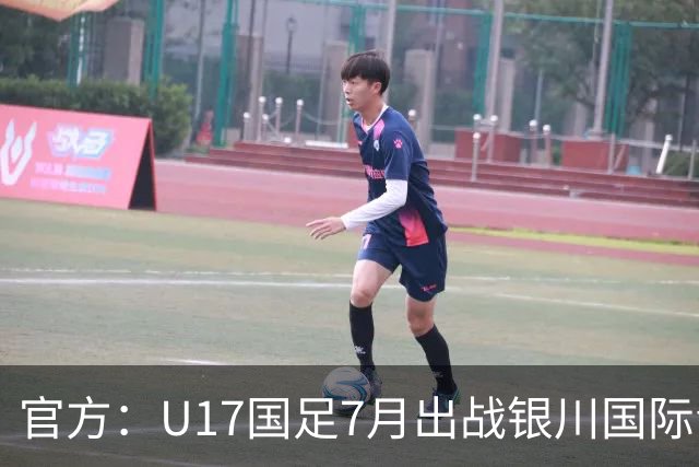 官方：U17国足7月出战银川国际青年赛 ，对阵尼日利亚等三队