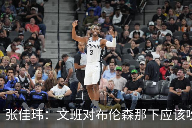 张佳玮：文班对布伦森那下应该吹恶犯 这意味着如果有G6他没法打