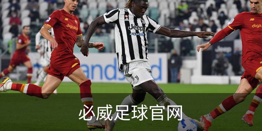 必威足球官网介绍