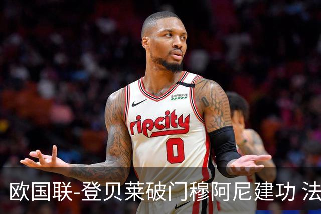 欧国联-登贝莱破门穆阿尼建功 法国2-0比利时