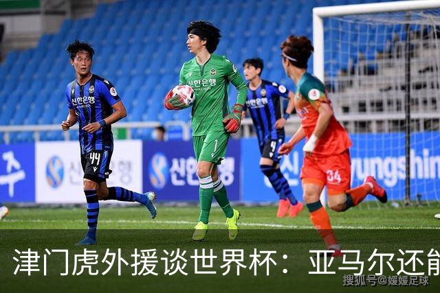 津门虎外援谈世界杯：亚马尔还能突破上限，C罗有望连续6届进球