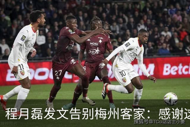 程月磊发文告别梅州客家：感谢这两年球迷支持