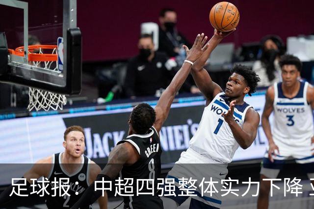 足球报：中超四强整体实力下降 亚冠出线难度增加