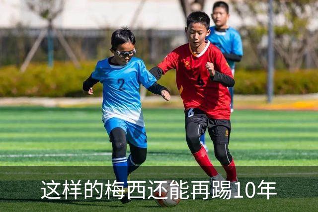 这样的梅西还能再踢10年