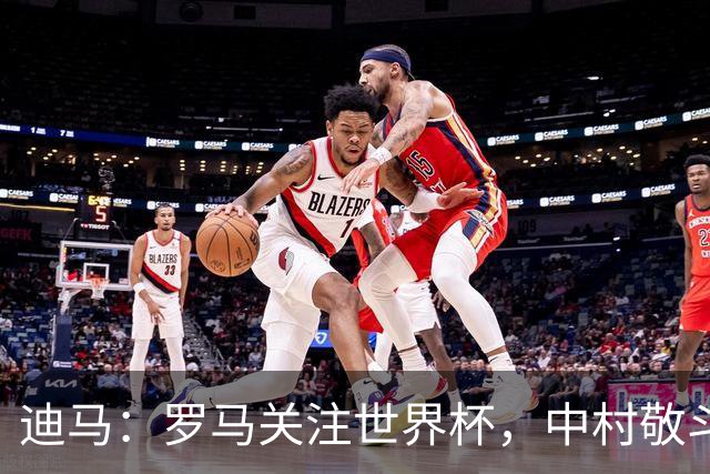 迪马：罗马关注世界杯，中村敬斗可能成引援目标，还有意萨默维尔