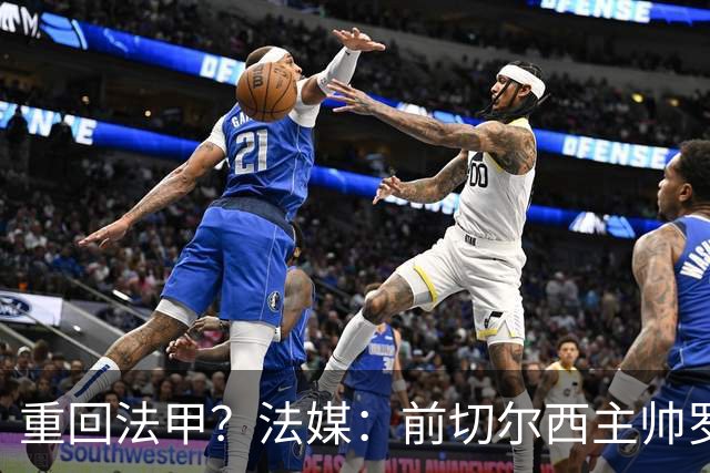 重回法甲？法媒：前切尔西主帅罗塞尼尔成为巴黎FC主帅候选