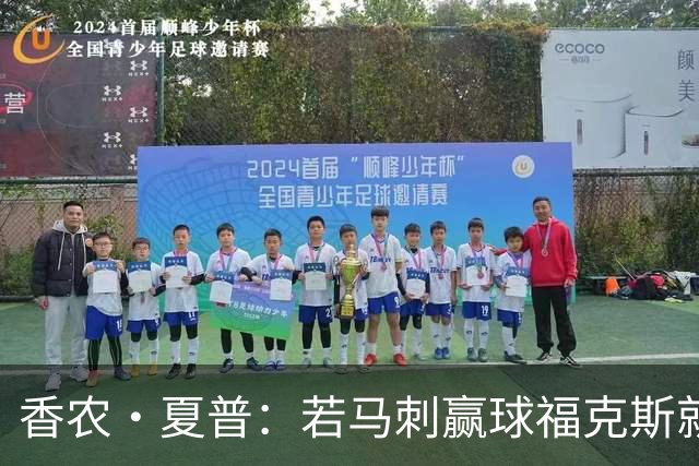 香农·夏普：若马刺赢球福克斯就不会提伤病 现在别找借口